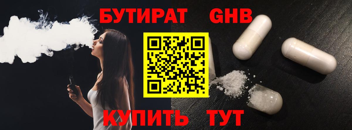Бутират Butirat Спасск-Дальний