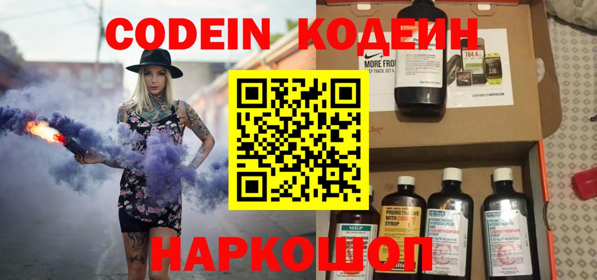 Кодеин Purple Drank  Кодеиновый сироп Lean напиток Lean (лин)  Спасск-Дальний  Вход с VPN 