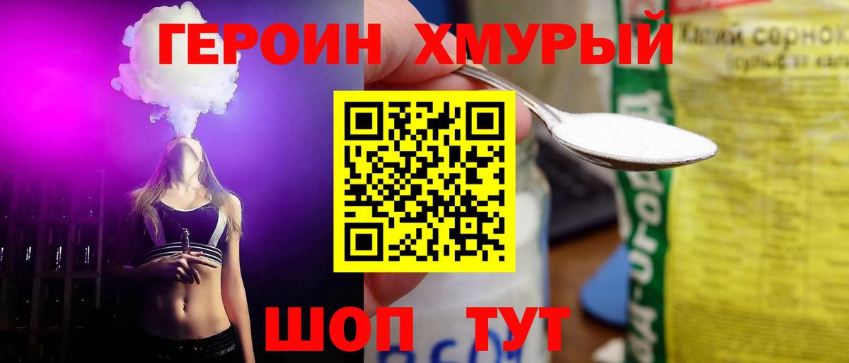 Спасск-Дальний  ГЕРОИН хмурый  Героин  Вход с VPN 